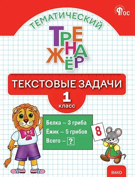 Книга Тематический тренажёр. Текстовые задачи. 1 класс. Новое издание (Ольга Мокрушина, Людмила Давыдкина) — 1