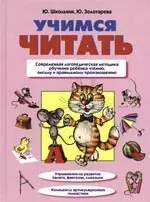 Учимся читать: Пособие для дошкольного обучения — 101579 — 1