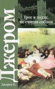 Трое в лодке, не считая собаки. Трое на четырех колесах. Как мы писали роман