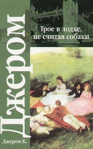 Книга Трое в лодке, не считая собаки. Трое на четырех колесах. Как мы писали роман (Джером Клапка Джером) — 1