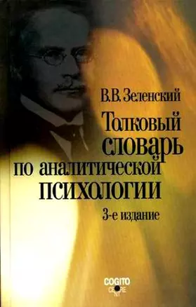 Толковый словарь по аналитической психологии (с английскими и немецкими эквивалентами)(3 изд). Зеленский В. (Юрайт) — 2161845 — 1