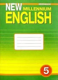 Английский язык : Рабочая тетрадь к учебнику Англ. язык нового тысячелетия / New Millenium English для 5 кл. общеобраз. учрежд. Четвертый год обучения — 2205876 — 1