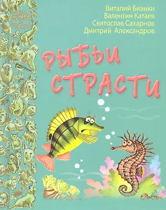 Рыбьи страсти: рассказы и сказки русских писателей