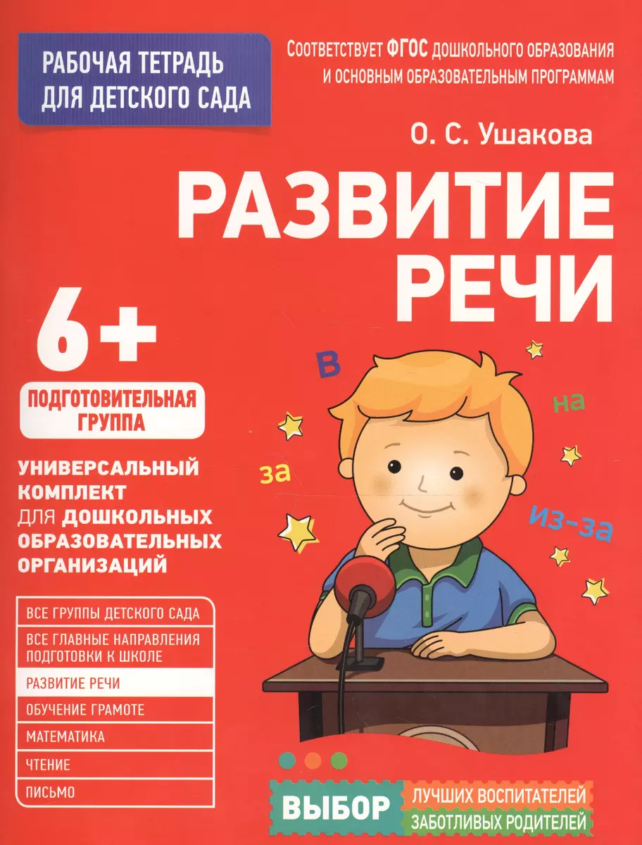 Для детского сада. Развитие речи. Подготовительная группа (Оксана Ушакова)  - купить книгу с доставкой в интернет-магазине «Читай-город». ISBN:  978-5-353-08058-9