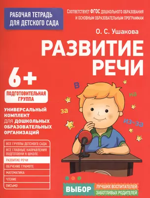 Для детского сада. Развитие речи. Подготовительная группа — 2605320 — 1