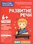 Для детского сада. Развитие речи. Подготовительная группа — 2605320 — 1