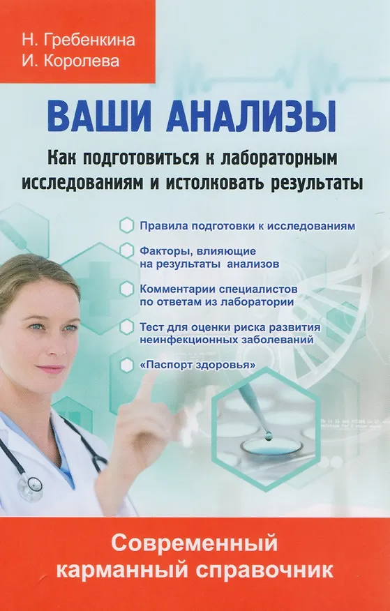 Книга Ваши анализы. Как подготовиться к лабораторным исследованиям и истолковать результаты. (Н.А. Гребенкина, И.И. Королева) — 1