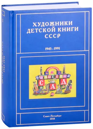 Художники детской книги СССР. 1945-1991. "Б" — 2860718 — 1