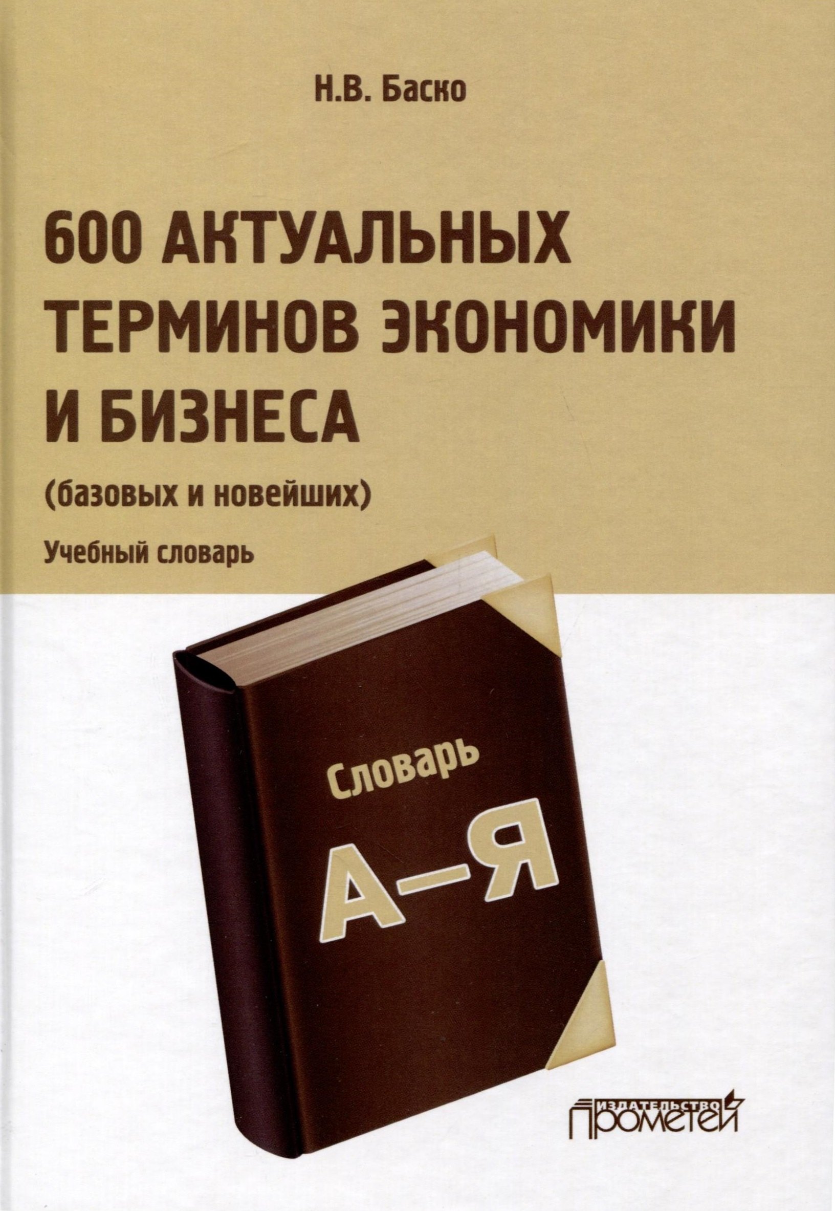 

600 актуальных терминов экономики и бизнеса (базовых и новейших). Учебный терминологический словарь