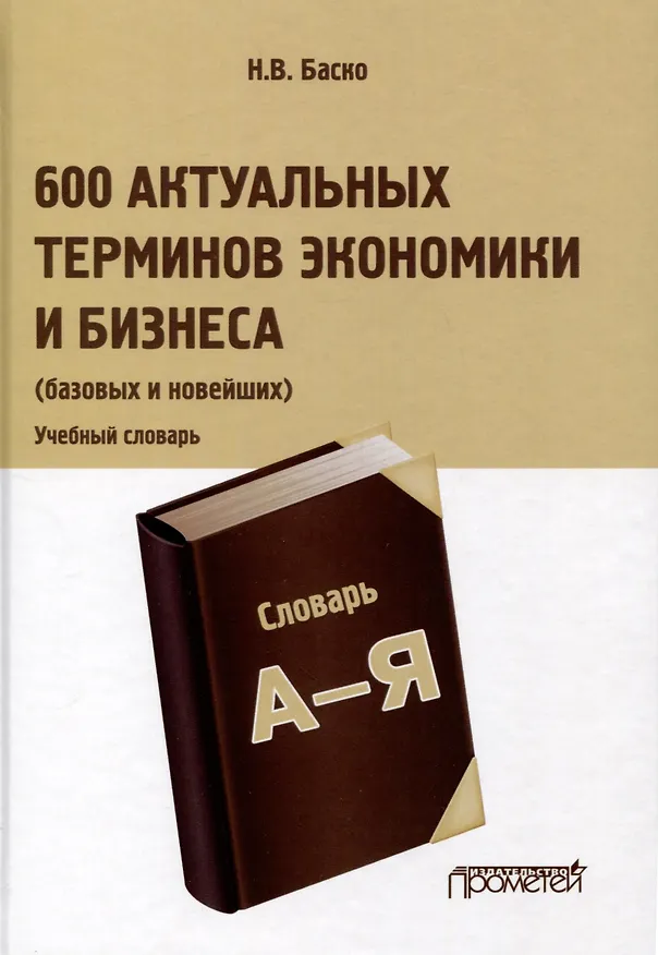 Книга 600 актуальных терминов экономики и бизнеса (базовых и новейших). Учебный терминологический словарь (Нина Баско) — 1