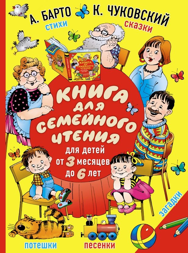 

Книга для семейного чтения: для детей от 3 месяцев до 6 лет