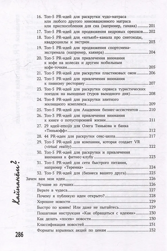 Книга Хайпанем? Взрывной PR: пошаговое руководство (Роман Масленников) — 7