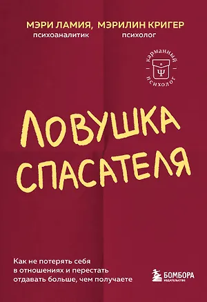 Книга Ловушка спасателя. Как не потерять себя в отношениях и перестать отдавать больше, чем получаете (Мэри Ламия, Мэрилин Кригер)