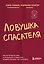 Ловушка спасателя. Как не потерять себя в отношениях и перестать отдавать больше, чем получаете — 3053644 — 1