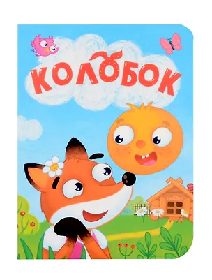 Книга Колобок ()