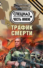 

Трафик смерти (ранее "Опасная игрушка для крутых парней")