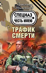 Книга Трафик смерти (ранее "Опасная игрушка для крутых парней") (Александр Тамоников) — 1
