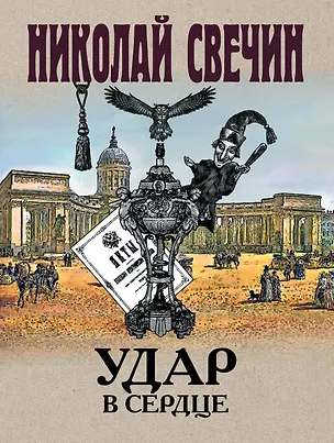 Книга Удар в сердце (Николай Свечин)