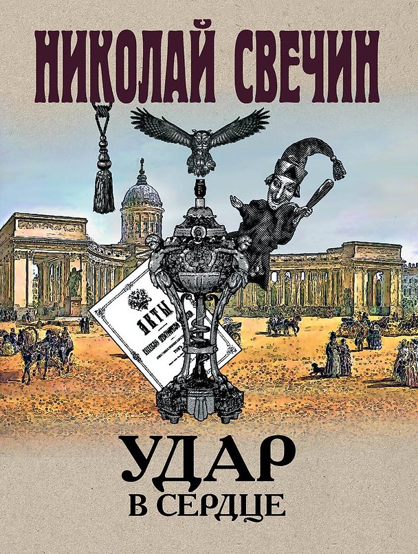 Книга Удар в сердце (Николай Свечин) — 1