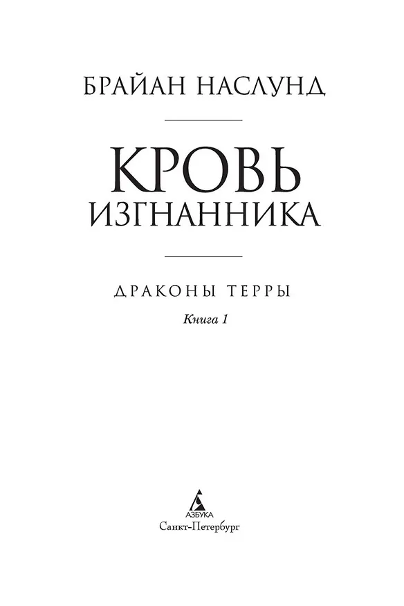 Книга Драконы Терры. Книга 1. Кровь изгнанника (Брайан Наслунд) — 5