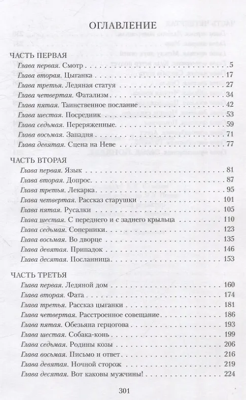 Книга Ледяной дом (Иван Лажечников) — 3