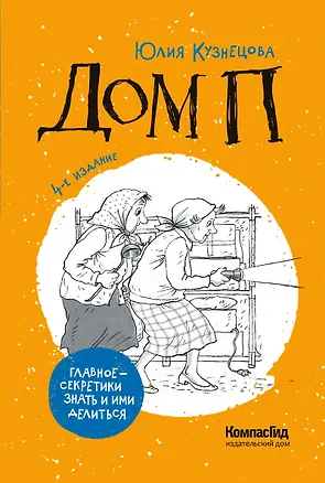 Книга Дом П (Юлия Кузнецова)