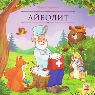 Книга Айболит (Корней Чуковский)