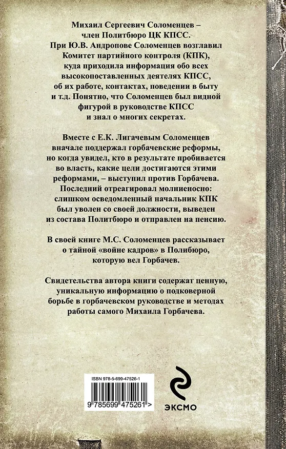 Книга Зачистка в Политбюро. Как Горбачев убирал "врагов перестройки" (Михаил Соломенцев) — 2