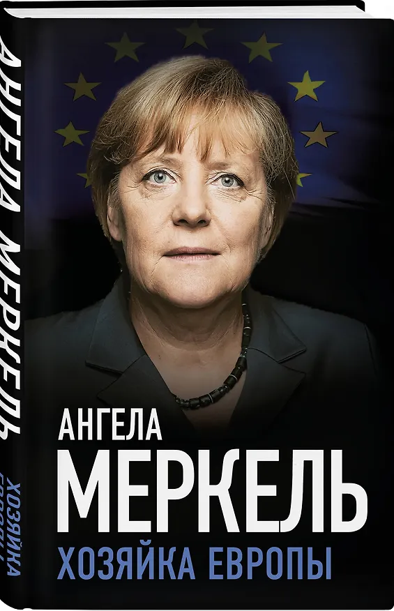 Книга Ангела Меркель. Хозяйка Европы (Ангела Меркель) — 4