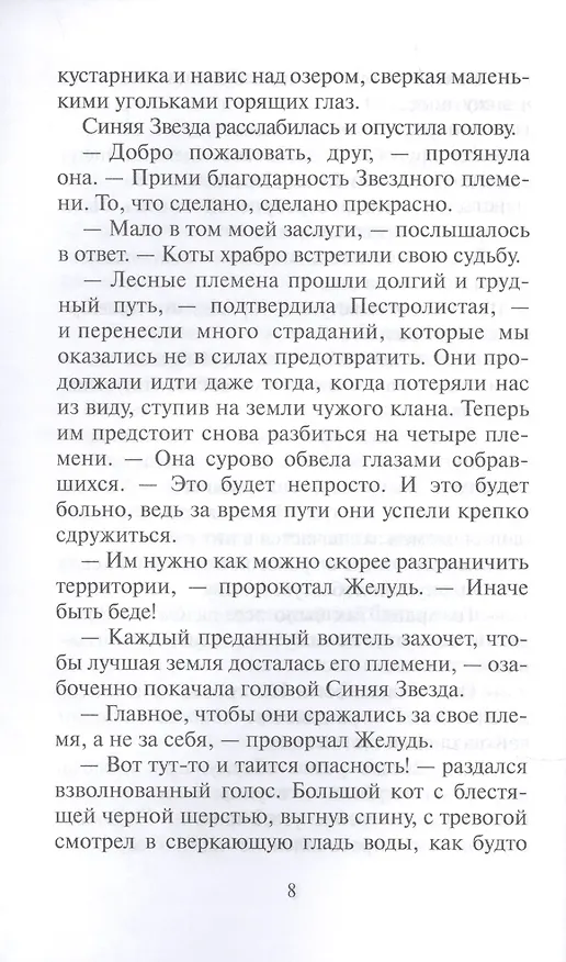 Книга Звездный свет (Эрин Хантер) — 5