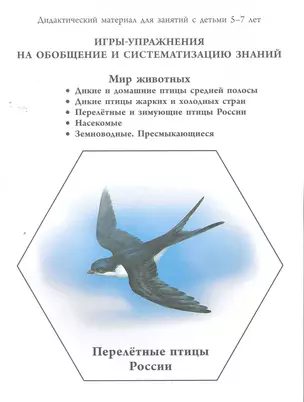 Мир животных. Дикие и домашние птицы. Перелетные и зимующие птицы России. Насекомые. Земноводные. Пресмыкающиеся  / Дидактический материал для занятий с детьми 5-7 лет (мягк) (Школьная пресса) — 2262854 — 1