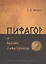 Пифагор и ранние пифагорейцы — 2553430 — 1