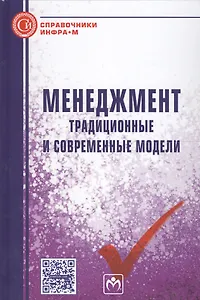 Менеджмент. Традиционные и современные модели. Справочное издание