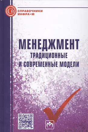 Менеджмент. Традиционные и современные модели. Справочное издание — 2564287 — 1