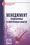Менеджмент. Традиционные и современные модели. Справочное издание — 2564287 — 1