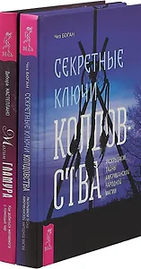 Магия гламура. Секретные ключи колдовства (комплект из 2 книг)