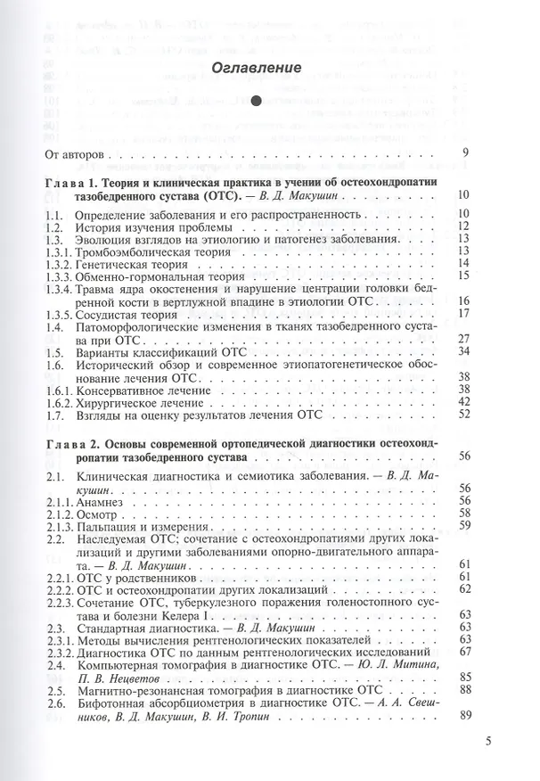Книга Остеохондропатия тазобедренного сустава. Руководство для врачей (Георгий Шевцов) — 2