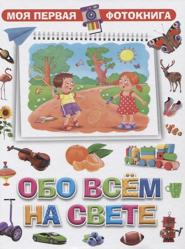 Книга Моя первая фотокнига. Обо всем на свете () — 1