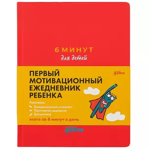 6 минут для детей: Первый мотивационный ежедневник ребенка (красный) — 2865493 — 1