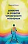 Движение за развитие человеческого потенциала — 2896596 — 1