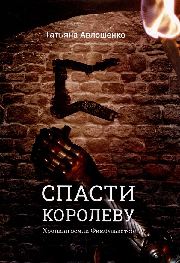 Книга Спасти королеву. Хроники земли Фимбульветер (Татьяна Авлошенко) — 1