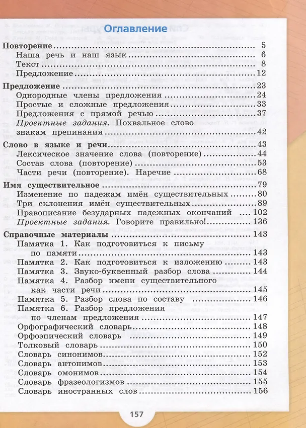 Книга Русский язык. 4 класс. Учебник. В 2-х частях. Часть 1 (Валентина Канакина, Всеслав Горецкий) — 2