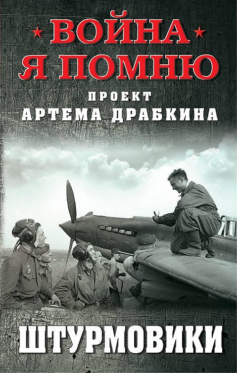 Книга Штурмовики (Артём Драбкин) — 1
