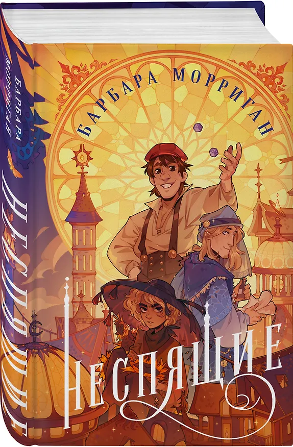 Книга Неспящие (Барбара Морриган) — 6