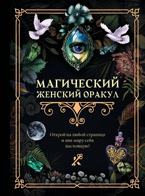 Магический женский оракул