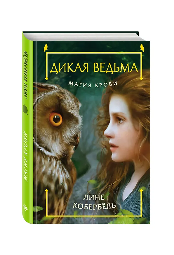 Книга Магия крови (Лине Кобербёль) — 4