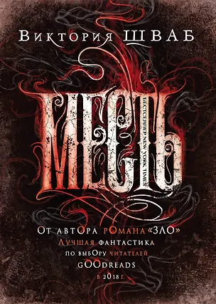 Книга Месть (Виктория Шваб)