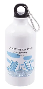 Бутылка с карабином СПб Простые вещи Картинные закаты (металл) (500мл) (БМ2025-51)