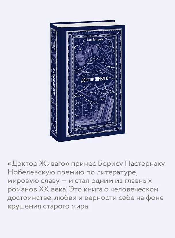 Книга Доктор Живаго. Вечные истории (Борис Пастернак) — 9