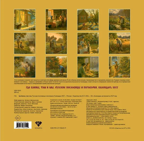 Где блины, там и мы. Русские пословицы и поговорки. Календарь 2027 3168921 — 4